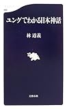 ユングでわかる日本神話 by マーブル