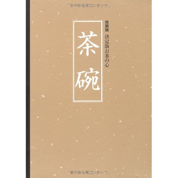 ◇新品◇◇定価14040円◇世界文化社◇茶道具 : 決定版お茶の心 Amazon.co.jp: 改装版 決定版お茶の心 茶花 (クロス張箔押し/ケース
