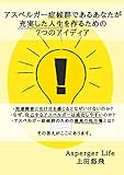 アスペルガー症候群であるあなたが充実した人生を作るための7つのアイディア