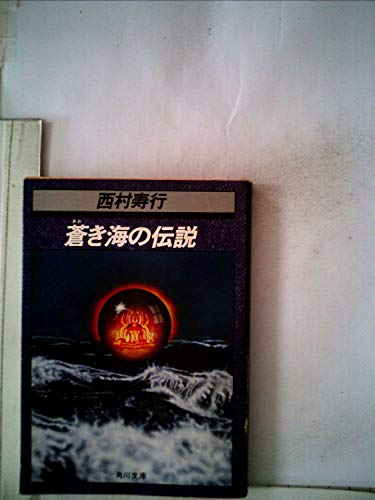 蒼き海の伝説 (1977年) (角川文庫)