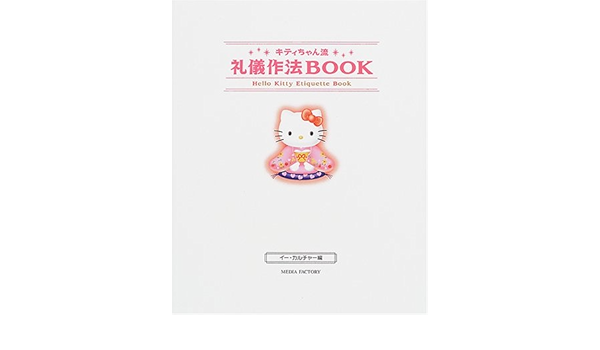 キティちゃん流 礼儀作法book イーカルチャー 本 通販 Amazon