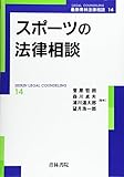 スポーツの法律相談 (最新青林法律相談)