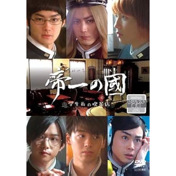 Amazon.co.jp: 帝一の國 豪華絢爛版DVD : 菅田将暉, 野村周平, 竹内涼