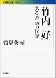 竹内好――ある方法の伝記 (岩波現代文庫)