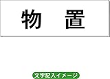 「物置」 一般用 室名札 白 H80×W240×3mm厚RS2