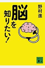 脳を知りたい! (講談社文庫) 文庫