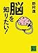 脳を知りたい! 脳を知りたい!