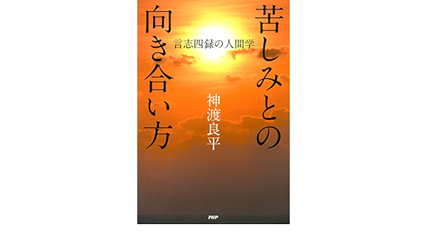 Amazon Co Jp 苦しみとの向き合い方 言志四録の人間学 Ebook 神渡 良平 Kindleストア