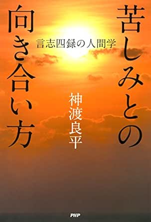 Amazon Co Jp 苦しみとの向き合い方 言志四録の人間学 Ebook 神渡 良平 本