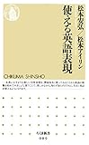 使える英語表現 (ちくま新書)