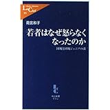若者はなぜ怒らなくなったのか: 団塊と団塊ジュニアの溝 (中公新書ラクレ 95)