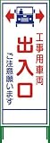 グリーンクロス SL立看板 工事車両出入口 SL‐34C 1102-0653-01