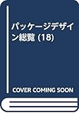 ＢＥＳＴ　ｏｆ　ＰＡＣＫＡＧＩＮＧ　ｉｎ　ＪＡＰＡＮ　パッケージデザイン総覧(１８)