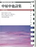 中原中也詩集 (お風呂で読む文庫 20)
