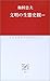 文明の生態史観ほか (中公クラシックス) 文明の生態史観ほか (中公クラシックス)