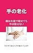 手の老化: 顔は化粧で隠せても、手の老化は隠せない