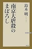 「南京大虐殺」のまぼろし (WAC BUNKO)