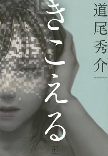 道尾秀介:きこえる
