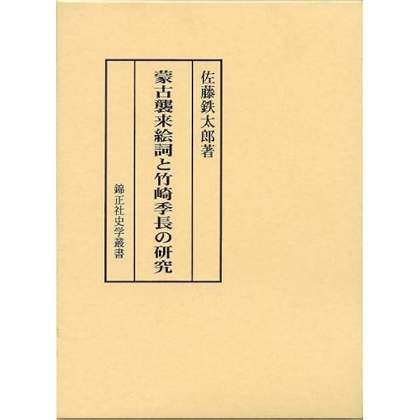蒙古襲来絵詞と竹崎季長の研究 錦正社史学叢書 鉄太郎 佐藤 本 通販 Amazon
