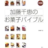 決定版加藤千恵のお菓子バイブル クッキーからウエディングケーキまでオリジナルレシピ147 (講談社のお料理BOOK)
