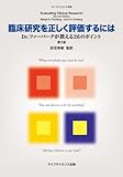 臨床研究を正しく評価するには―Dr.ファーバーグが教える26のポイント (ライフサイエンス選書)