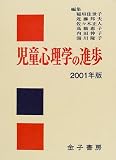 児童心理学の進歩 VOL.40(2001年版)
