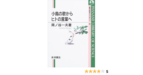 小鳥の歌からヒトの言葉へ 岩波 科学ライブラリー92 岡ノ谷 一夫 本 通販 Amazon