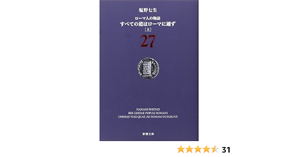 ローマ人の物語 27 すべての道はローマに通ず 上 新潮文庫 七生 塩野 本 通販 Amazon