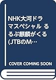 NHK大河ドラマスペシャル るるぶ麒麟がくる (JTBのMOOK)