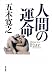 五木 寛之: 人間の運命