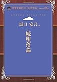 続堕落論 (青空文庫POD(大活字版）)