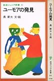 書評 ユーモアの発見 (1984年) by 夏の雨