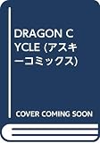 DRAGON CYCLE (アスキーコミックス)