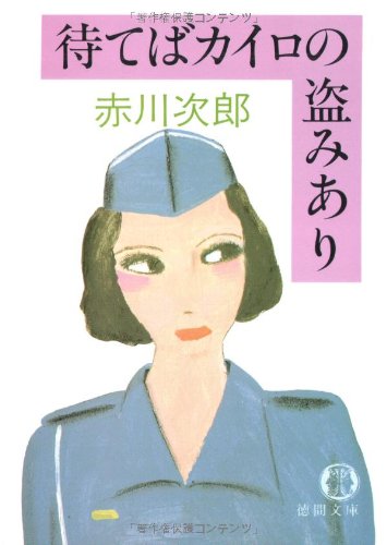 赤川次郎:待てばカイロの盗みあり (徳間文庫)
