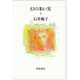 幻の朱い実 上: 石井 桃子コレクシヨン 1 (岩波現代文庫 文芸 252)