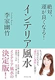 絶対、運が良くなる！ インテリア風水