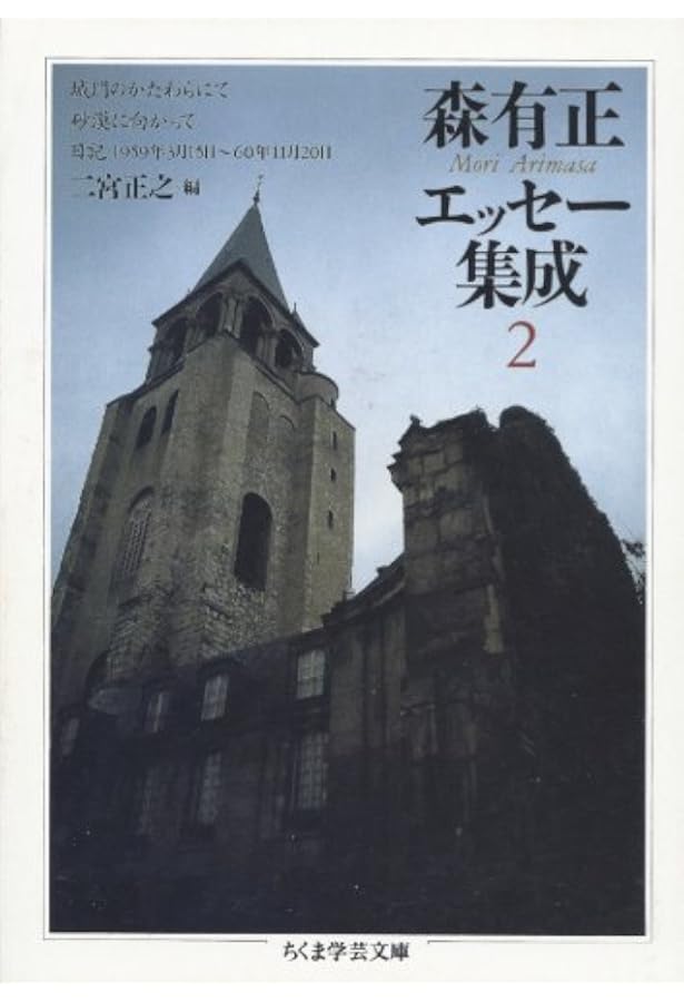 森有正エッセー集成 5 (ちくま学芸文庫 モ 3-5) | 森 有正, 二宮 正之