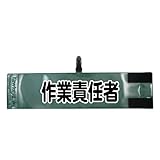 腕章 作業責任者【セット商品：作業責任者】 (グリーン) レギュラーサイズ ワンタッチクリップ マジックテープ付 差し込み式