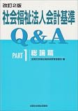 社会福祉法人会計基準Q&A PART1 改訂2版