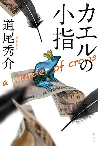 道尾秀介:カエルの小指 a murder of crows