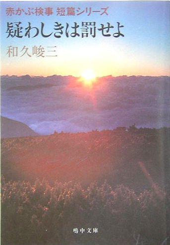 和久峻三:疑わしきは罰せよ―赤かぶ検事短篇シリーズ〈1〉 (嶋中文庫)