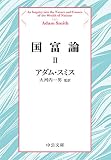 国富論II (中公文庫 ス 4-5)