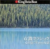 KING TWIN BEST ���g�N���V�b�N�`�S���ق���18�̕��@