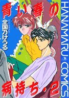 青い春の病持ち