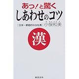 あっと驚くしあわせのコツ