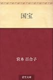 国宝