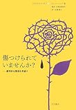 傷つけられていませんか?: 虐待的な関係を見直す (10代のセルフケア 6)