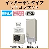三菱エコキュート 寒冷地向け370L Aシリーズフルオート SRT-WK372D リモコン脚カバー付