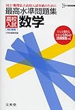最高水準問題集高校入試数学 (シグマベスト)