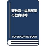 硬教育: 巣鴨学園の教育精神